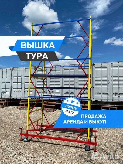 Вышка тура - новые и б/у Продажа / Аренда