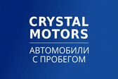 Crystal Motors | Автомобили с пробегом Сургут