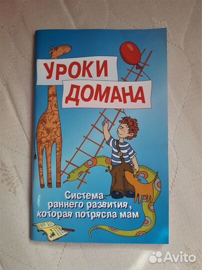 Развивающая книга «Уроки Домана»