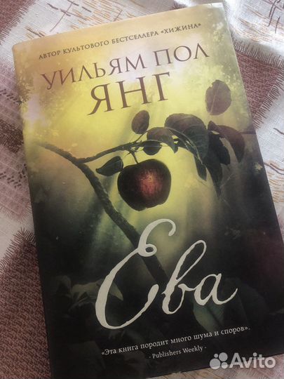 Книга Ева Уильям Пол Янг