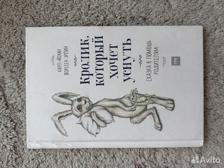 Кролик который хочет уснуть