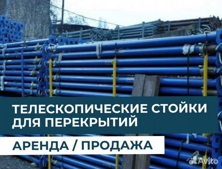 Телескопическая стойка продажа