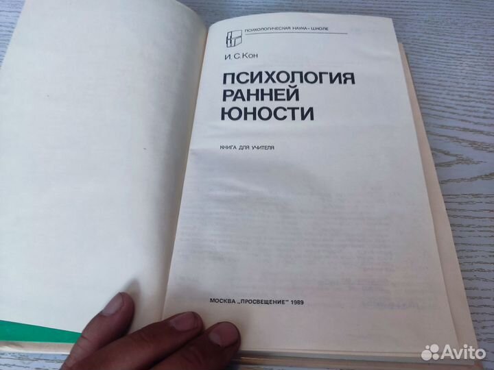 Психология ранней юности И. С кон просвещение 1989