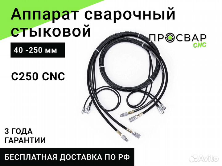 Стыковой сварочный аппарат просвар С 250 CNC