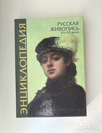 Книга Энциклопедия Русская живопись19-20 веков