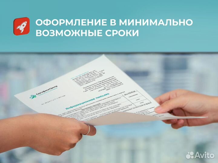 Сертификация продукции и услуг от 1 дня