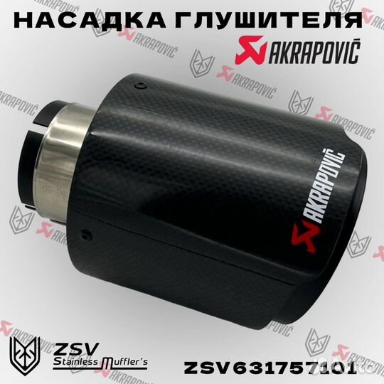 Насадка глушителя Akrapoviс 57-101