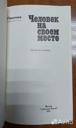 Поволяев В. Человек на своем месте 1981 г