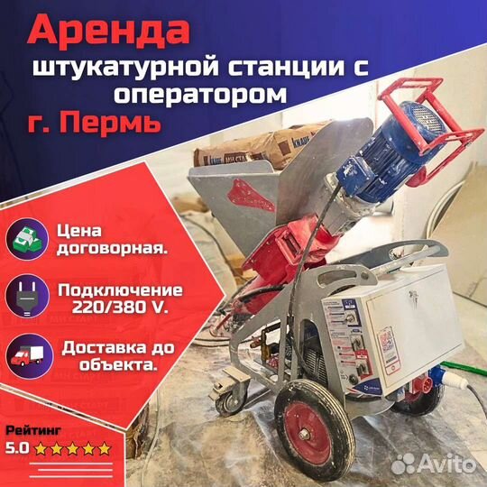 Аренда штукатурной станции