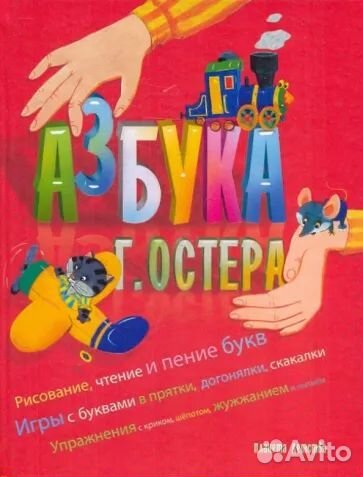 Азбука Г. Остер