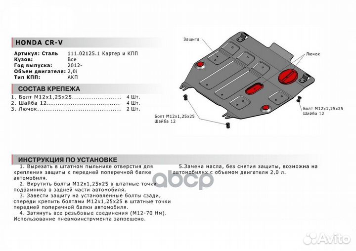 Защита картера и кпп honda: CR-V (12), V - 2.0i