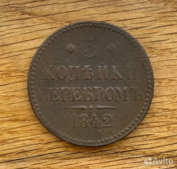 3 копейки серебром 1842