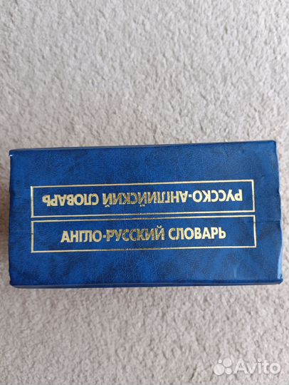 Русско-Английский / Англо-Русский словарь