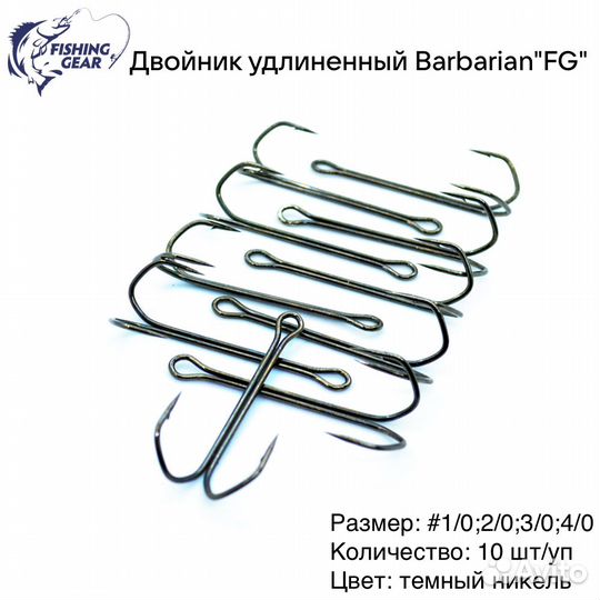Двойник рыболовный Барбариан 