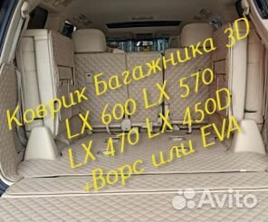 Коврик багажника lexus lx 570 lx 470 lx 600 lx450d