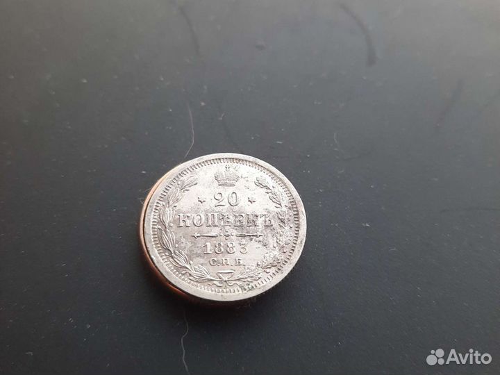 Монета 20 коп. 1883