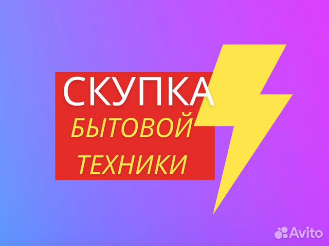 Скупка бытовой техники в любом состоянии в Одинцово | Услуги | Авито