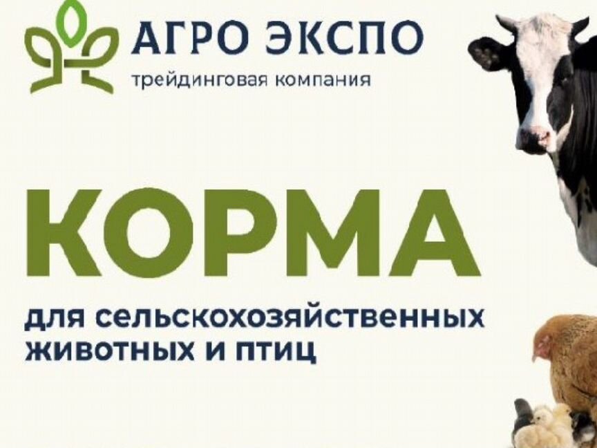 Корма для сельскохозяйственных