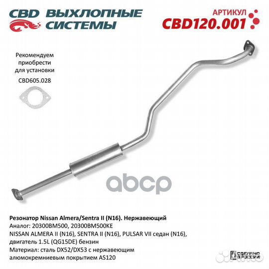 Резонатор 20300BM500 Nissan Almera Sentra II (N16)