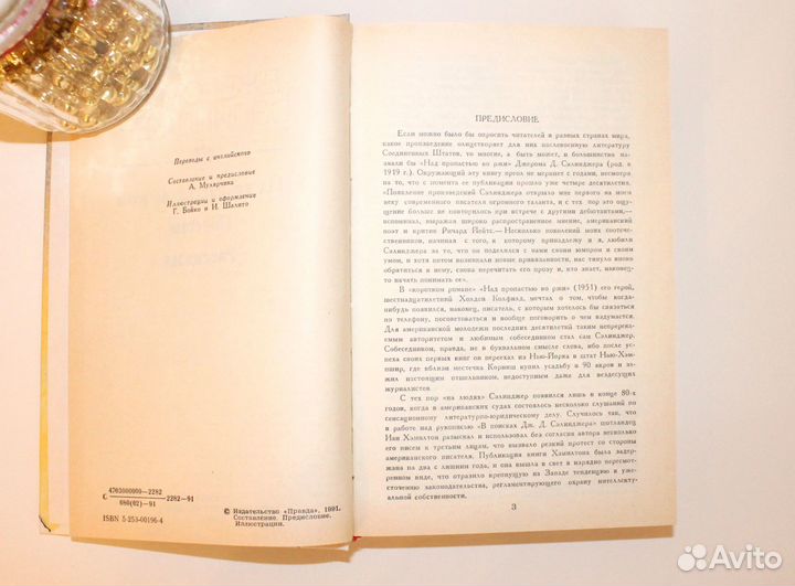 Джером Д. Сэлинджер Над пропостью во ржи