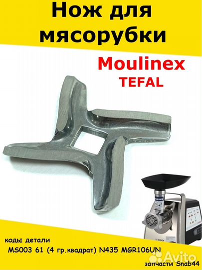 Нож для мясорубки (электромясорубки) мулинекс тефа