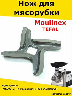 Нож для мясорубки (электромясорубки) мулинекс тефа