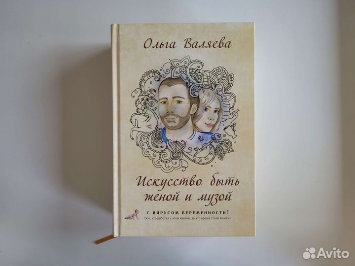 Ольга Валяева Искусство быть женой и музой