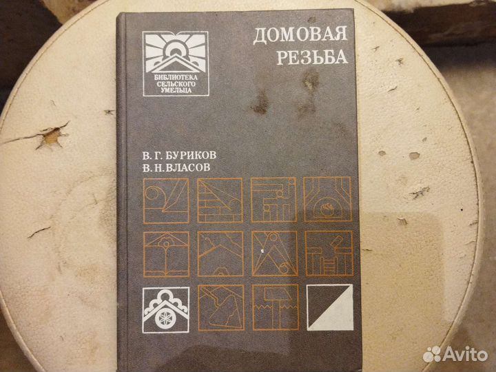 Домовая резьба