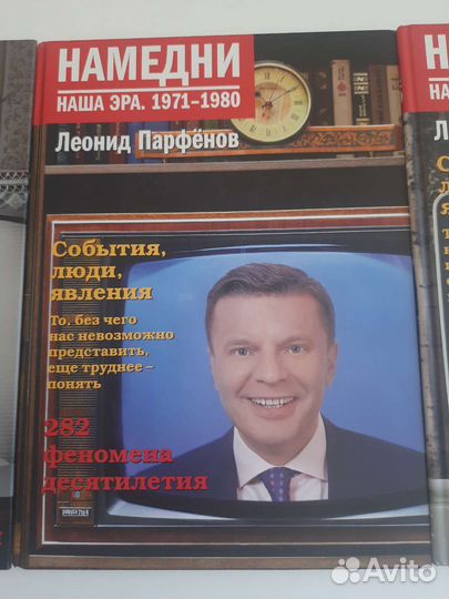Книги Леонида Парфенова намедни