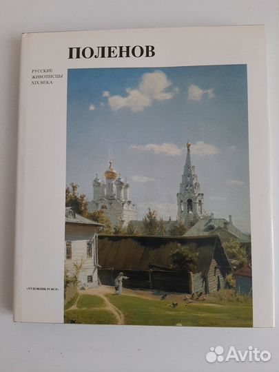 Русские живописцы хiх века Серов Куинджи Поленов