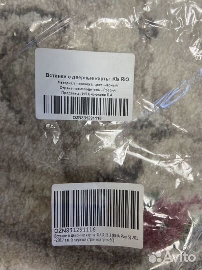 Вставки в дверные карты (обшивка)