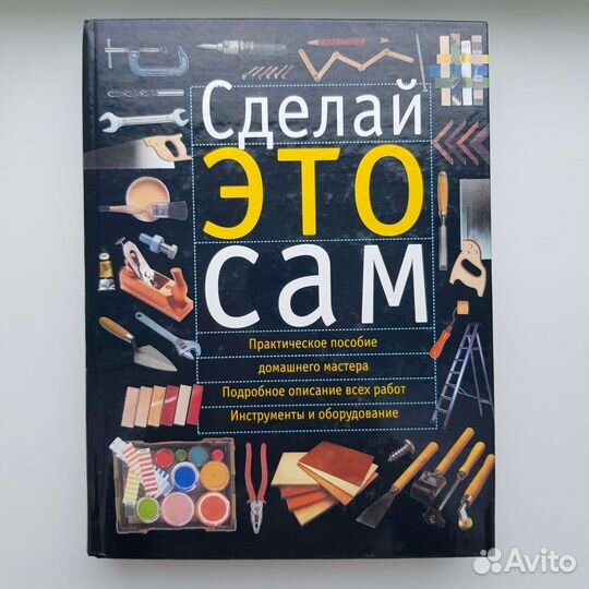 Сделай это сам. Справочник домашнего мастера