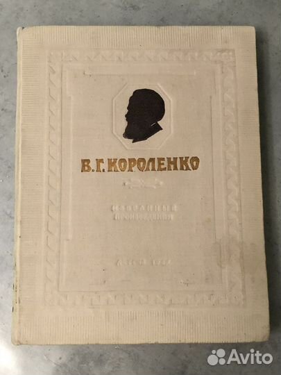 Книги В.Г. Короленко, С.Т.Аксаков