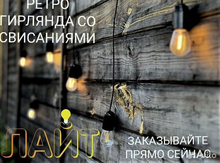 Гирлянда Ретро