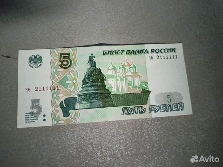 Купюра 5 рублевая с красивым номером