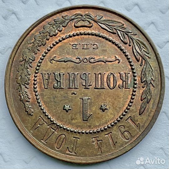 1 копейка 1914 СПБ UNC