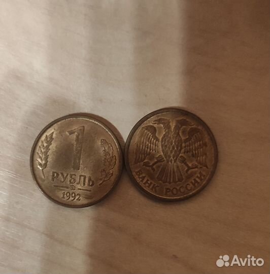 Монета 1 рубль 1992 года