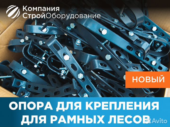 Опора для крепления хомутовых лесов (НДС)