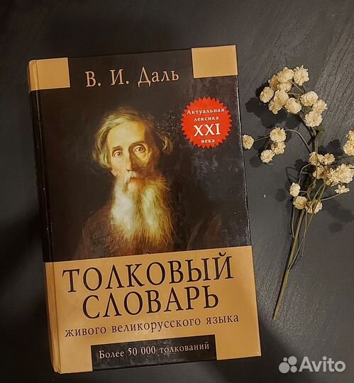 Толковый словарь В. И. Даль