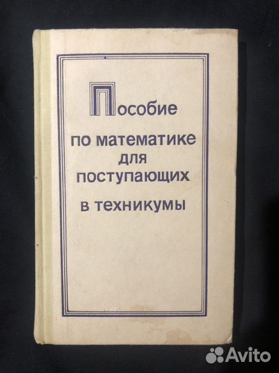 Пособие по математике для поступающих в техникумы