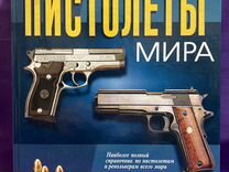 Подарочная книга Все пистолеты Мира