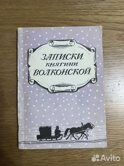 Записки княгини Марии Николаевны Волконской