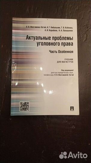 Актуальные проблемы уголовного права