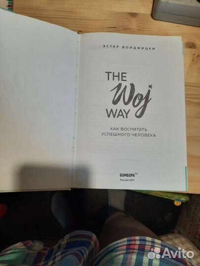 Как воспитать успешного человека (Эстер Войджицки)