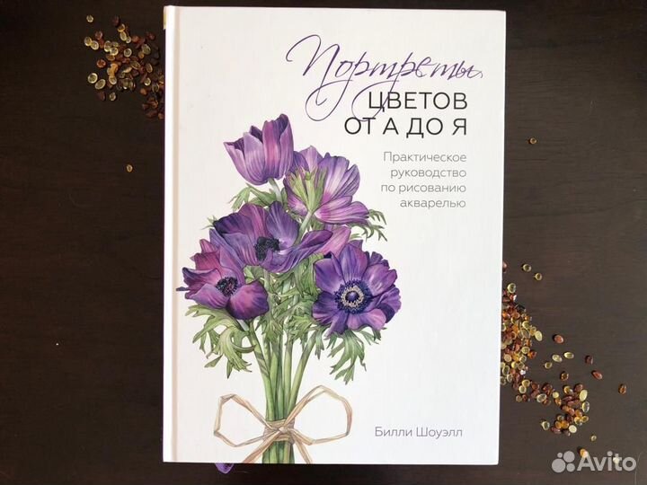 Книги Билли Лоуэлл ботаническая акварель