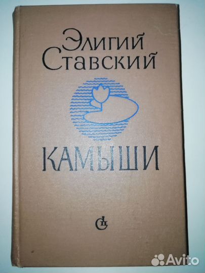 Элигий Ставский 