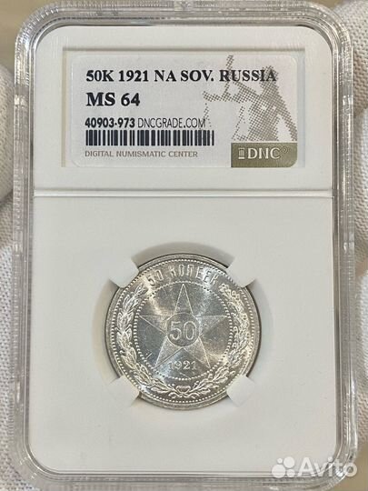 50 копеек 1921 аг MS 64
