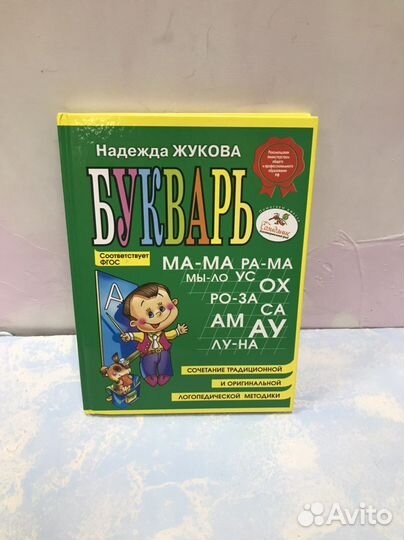 Букварь надежда жукова новый
