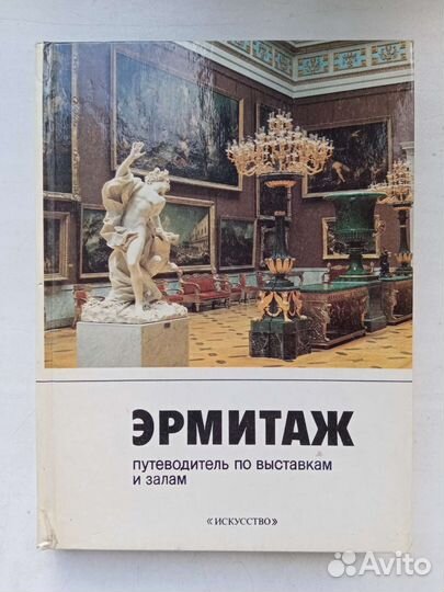Эрмитаж - путеводитель