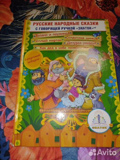 Русские народные сказки с говорящей ручкой знаток